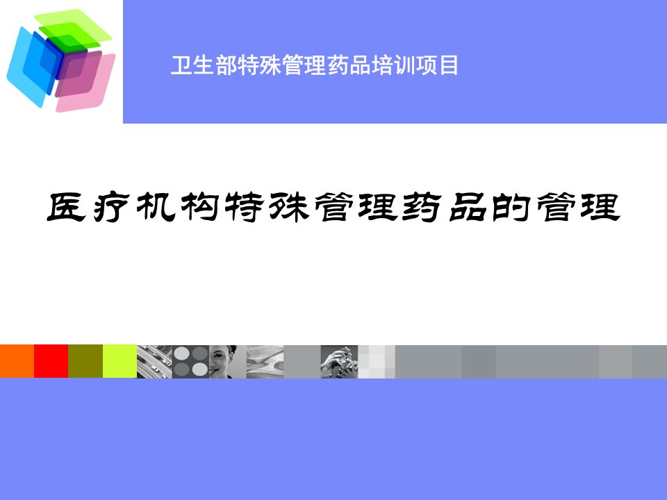 医疗机构特殊管理药品管理PPT课件