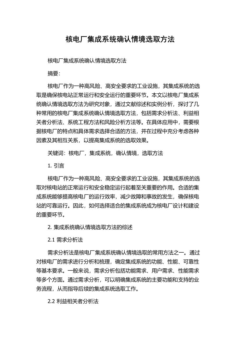 核电厂集成系统确认情境选取方法