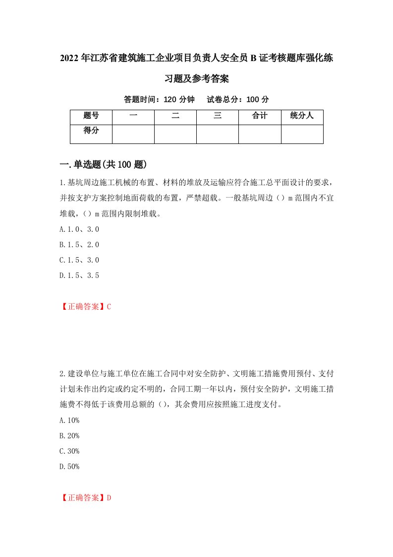 2022年江苏省建筑施工企业项目负责人安全员B证考核题库强化练习题及参考答案第3次