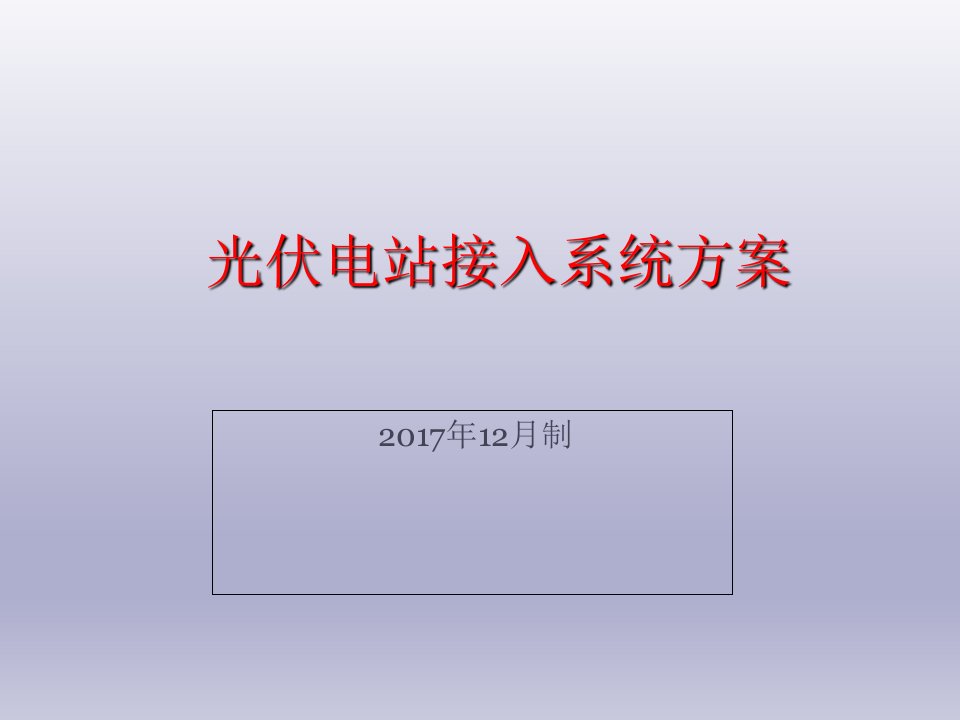 光伏电站接入电网方案