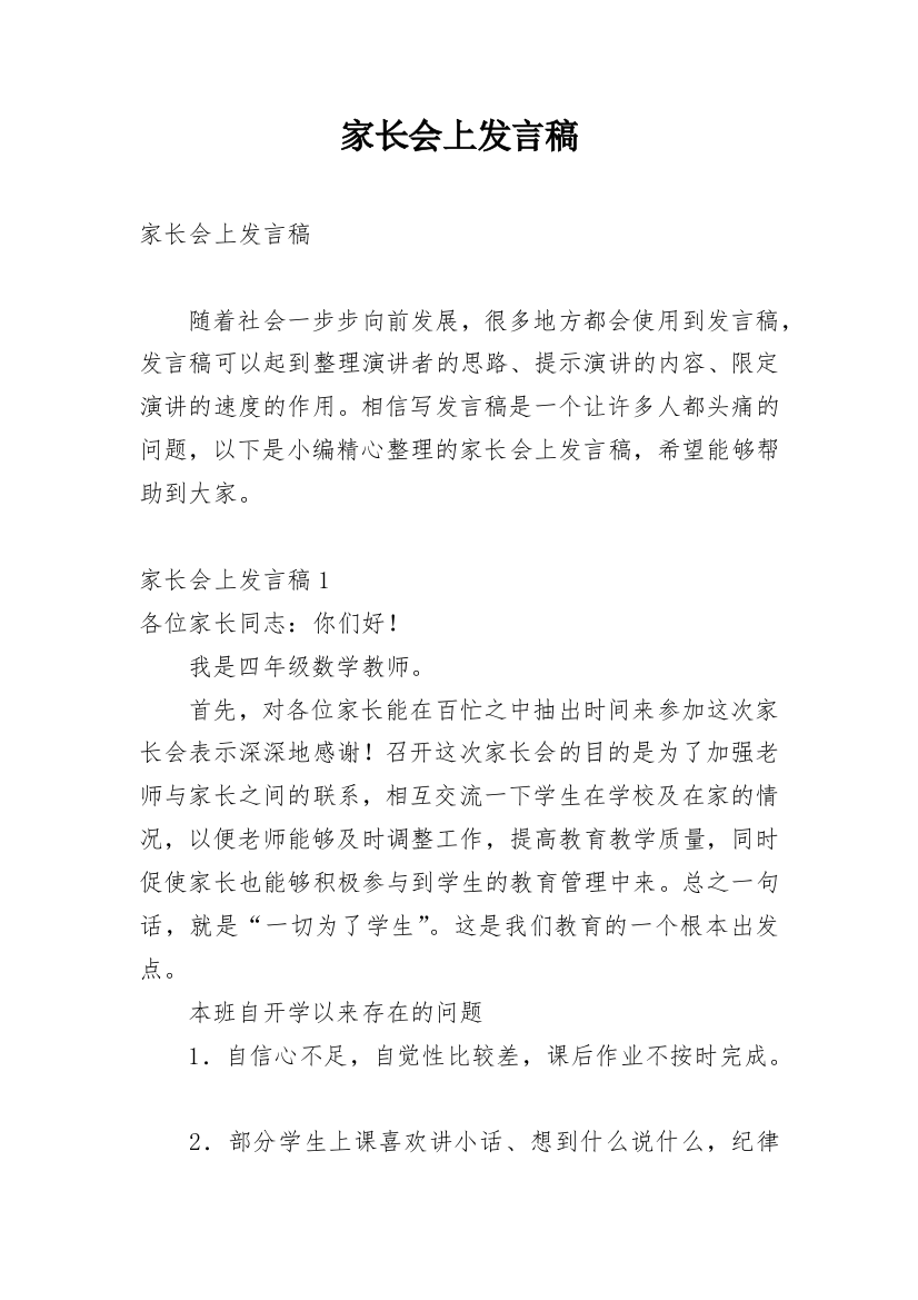 家长会上发言稿_13