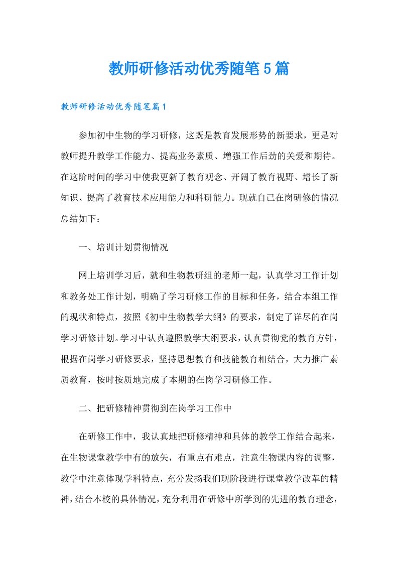 教师研修活动优秀随笔5篇