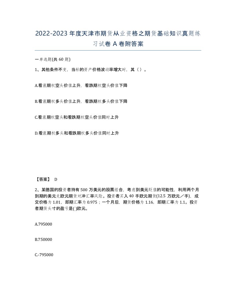 2022-2023年度天津市期货从业资格之期货基础知识真题练习试卷A卷附答案