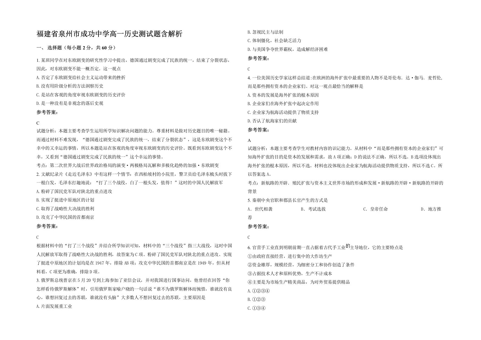 福建省泉州市成功中学高一历史测试题含解析