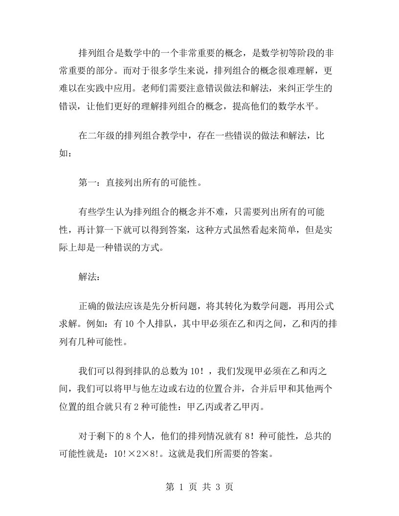 排列组合中的错误做法与解法教案二