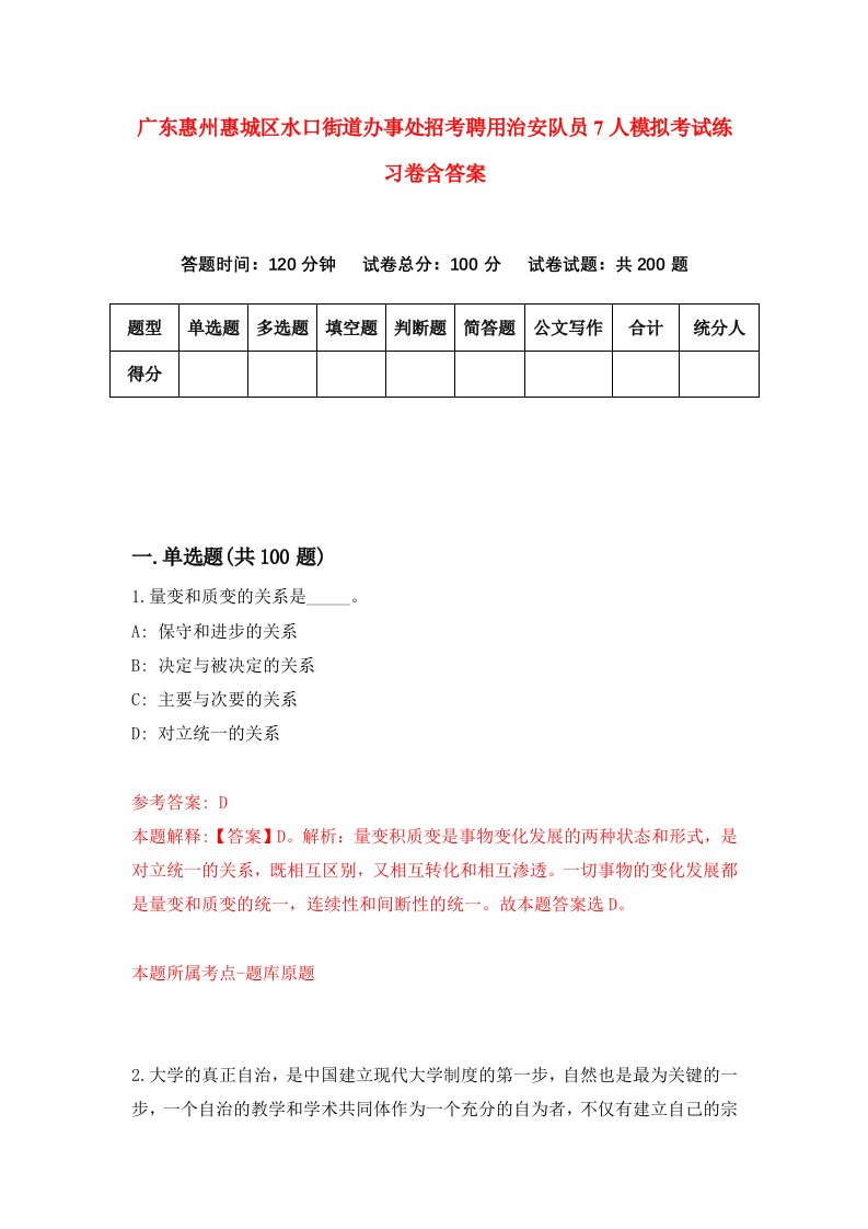 广东惠州惠城区水口街道办事处招考聘用治安队员7人模拟考试练习卷含答案5