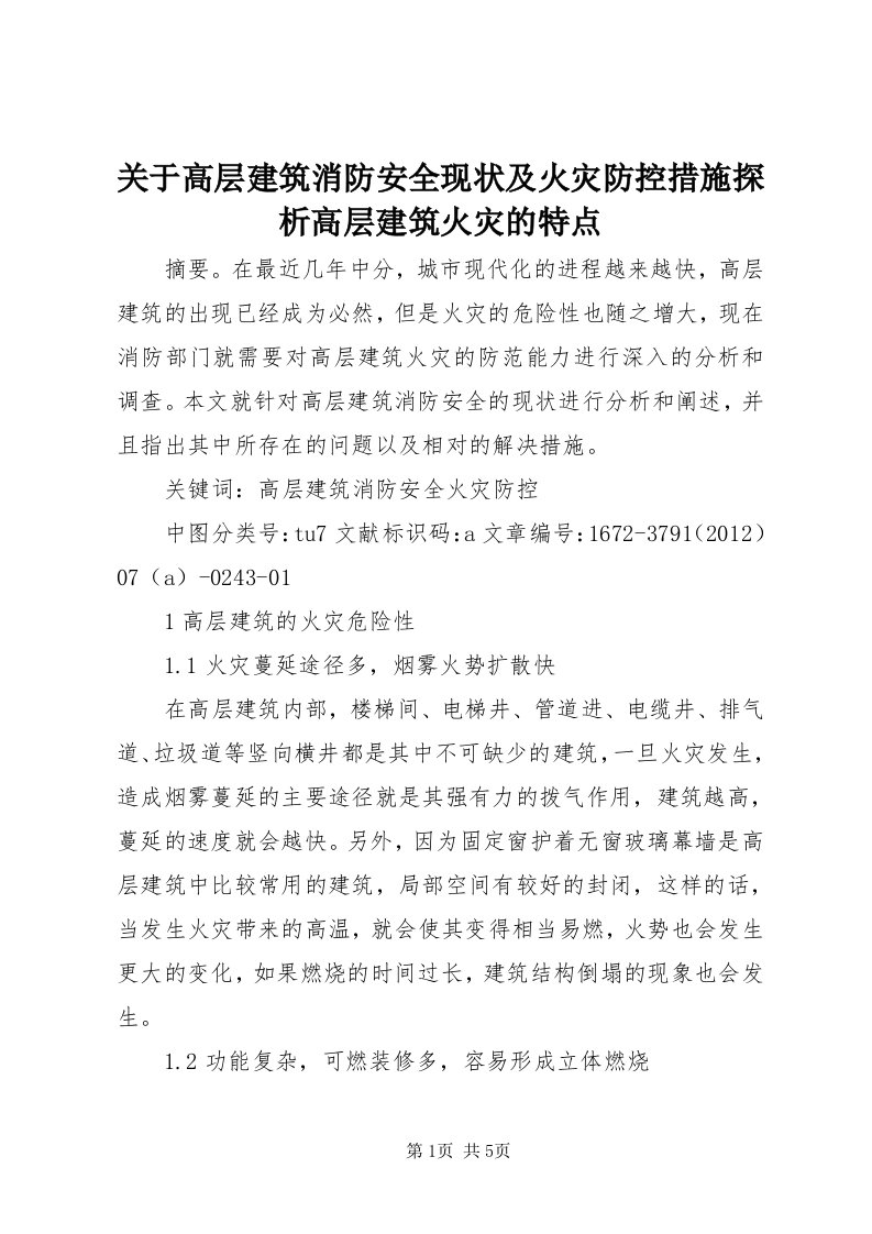 3关于高层建筑消防安全现状及火灾防控措施探析高层建筑火灾的特点