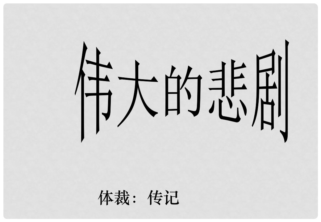 九年级语文下册《伟大的悲剧》教学课件