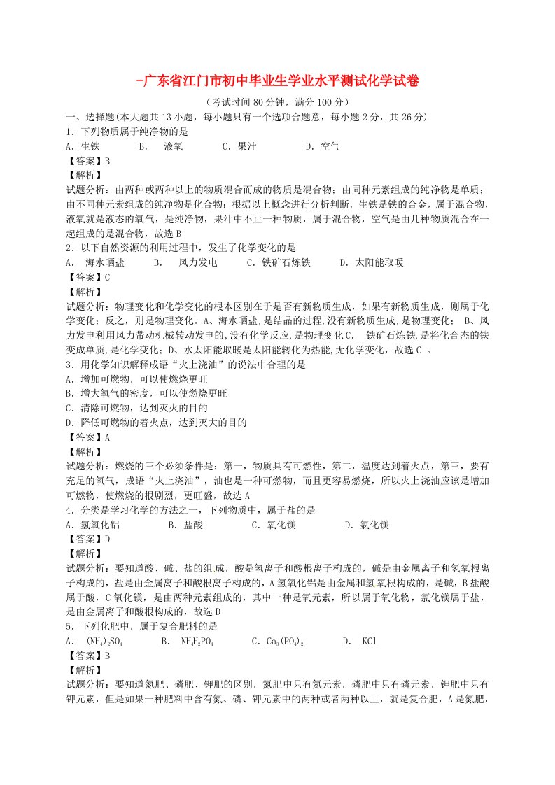 广东省江门市初中化学毕业生学业水平测试试题（含解析）