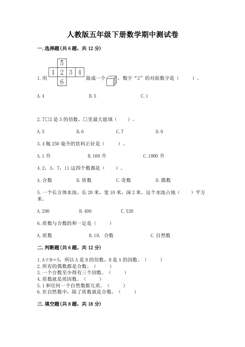 人教版五年级下册数学期中测试卷及参考答案（b卷）