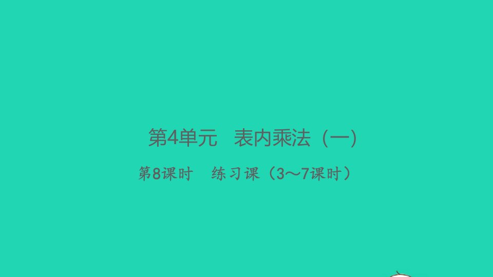 2021秋二年级数学上册第4单元表内乘法一第8课时练习课3_7课时习题课件新人教版