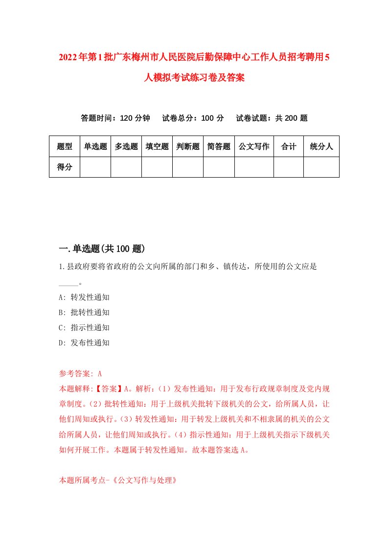 2022年第1批广东梅州市人民医院后勤保障中心工作人员招考聘用5人模拟考试练习卷及答案第8卷