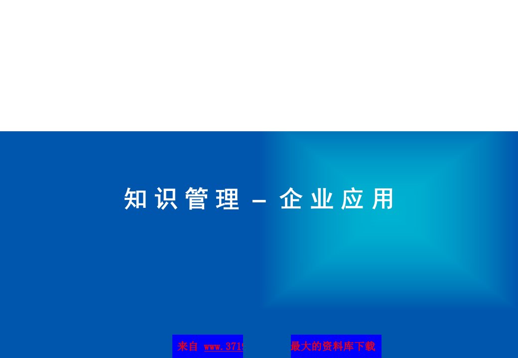 知识管理之企业应用(ppt47)-知识管理