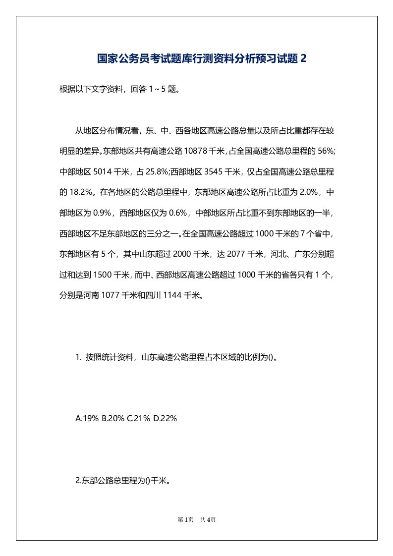 国家公务员考试题库行测资料分析预习试题2