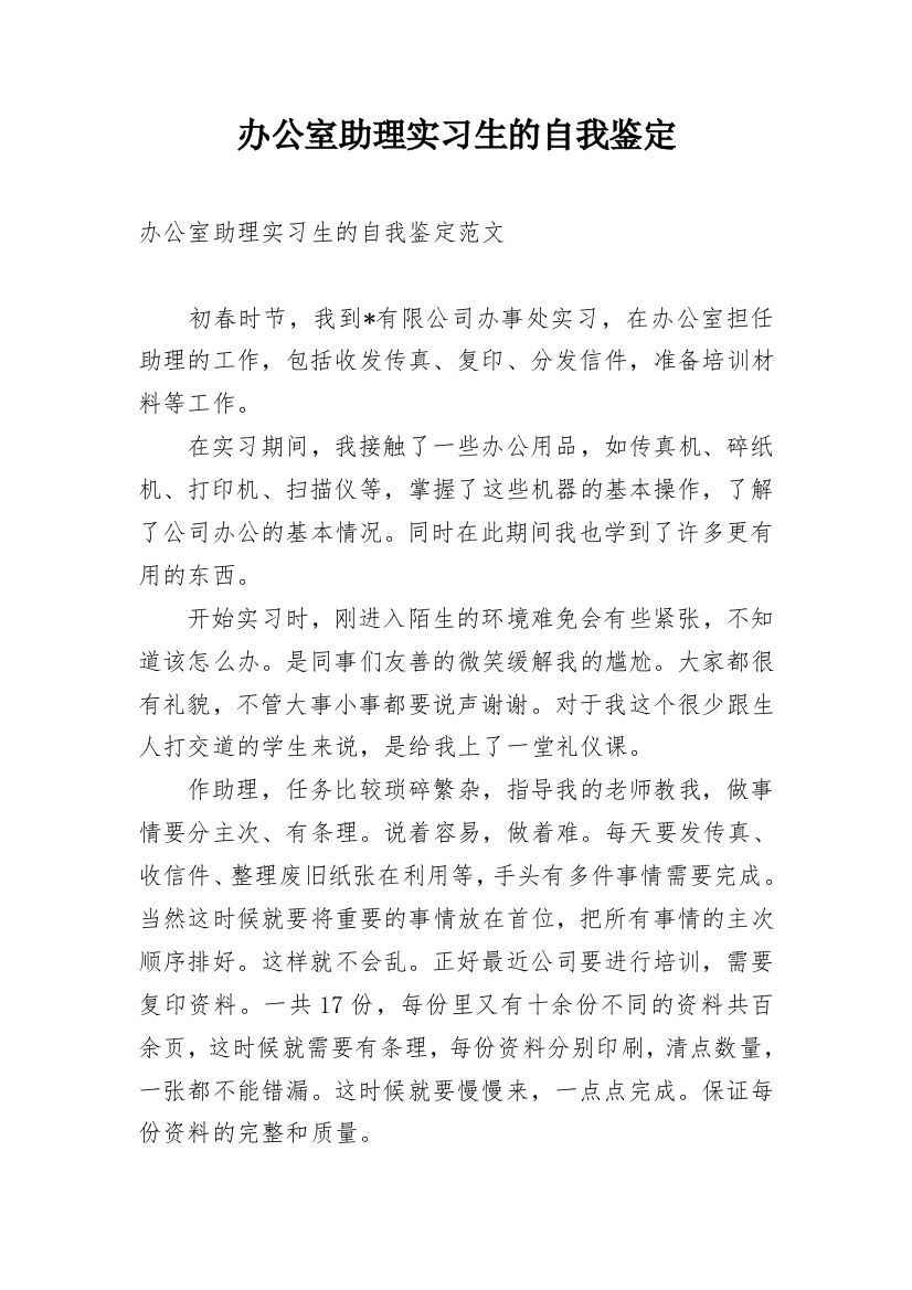 办公室助理实习生的自我鉴定