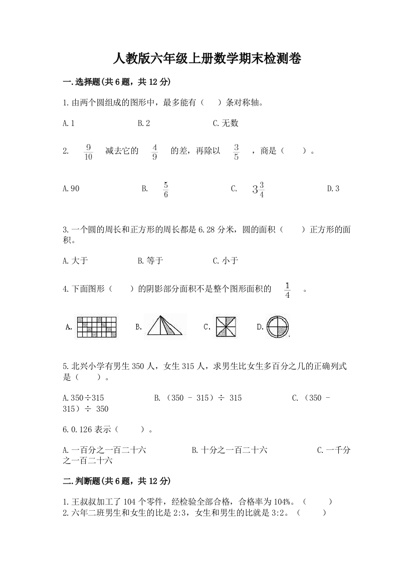 人教版六年级上册数学期末检测卷附答案【培优b卷】