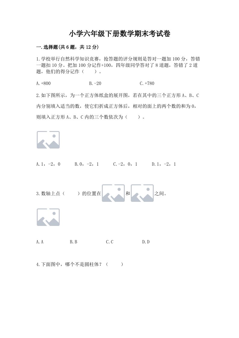 小学六年级下册数学期末考试卷【模拟题】