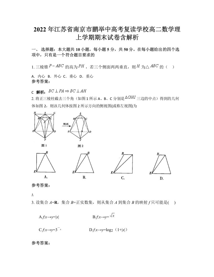 2022年江苏省南京市鹏举中高考复读学校高二数学理上学期期末试卷含解析