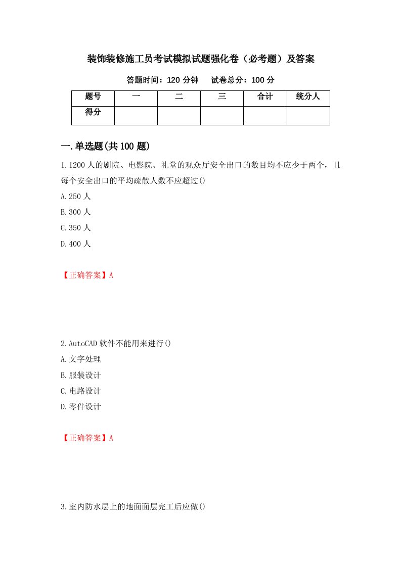 装饰装修施工员考试模拟试题强化卷必考题及答案42