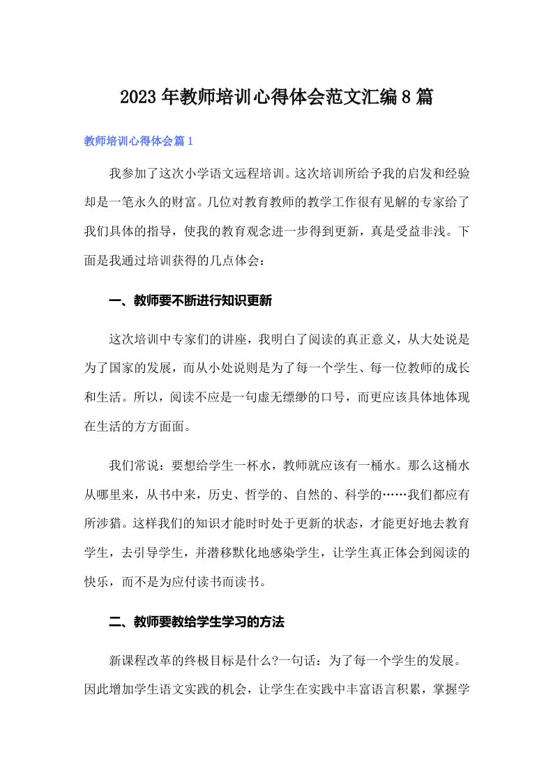 （精编）2023年教师培训心得体会范文汇编8篇