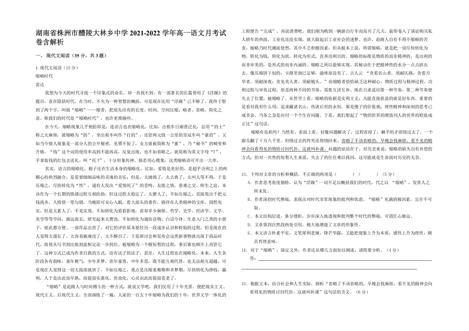 湖南省株洲市醴陵大林乡中学2021-2022学年高一语文月考试卷含解析