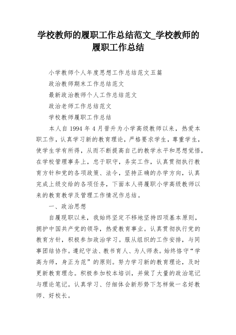 学校教师的履职工作总结范文_学校教师的履职工作总结