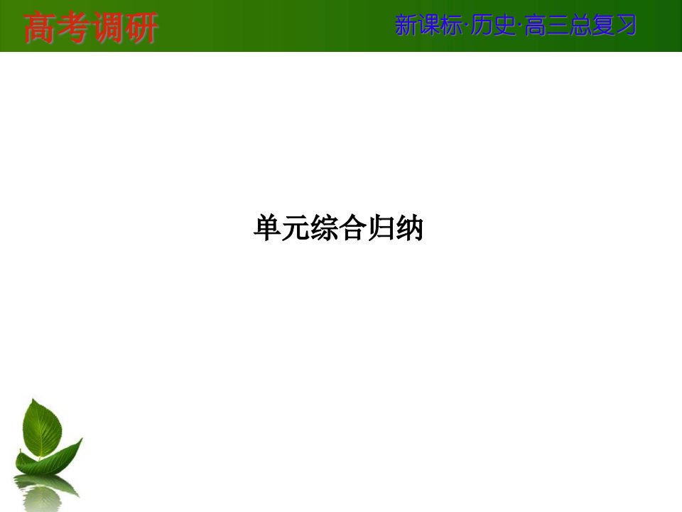 一轮复习历史综合归纳1市公开课获奖课件省名师示范课获奖课件