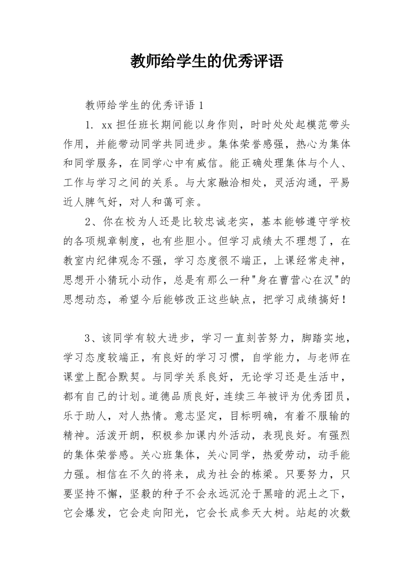 教师给学生的优秀评语