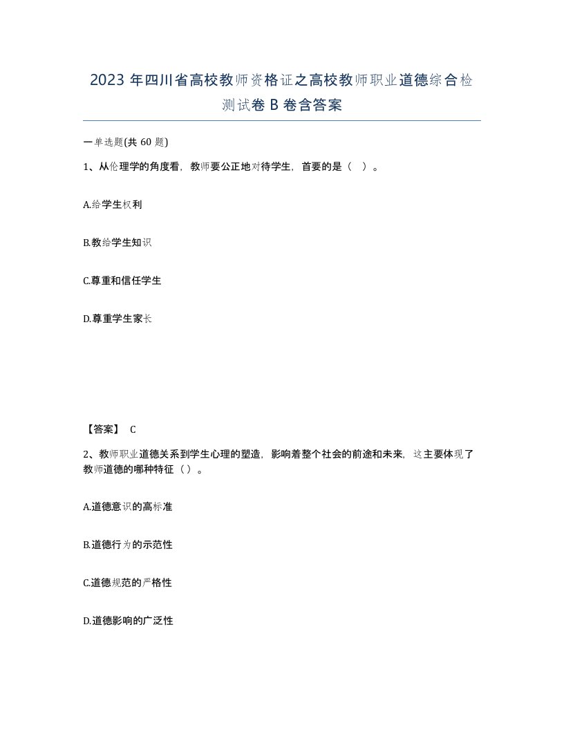 2023年四川省高校教师资格证之高校教师职业道德综合检测试卷B卷含答案