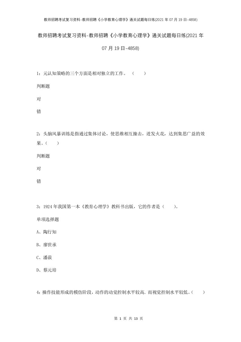 教师招聘考试复习资料-教师招聘小学教育心理学通关试题每日练2021年07月19日-4858