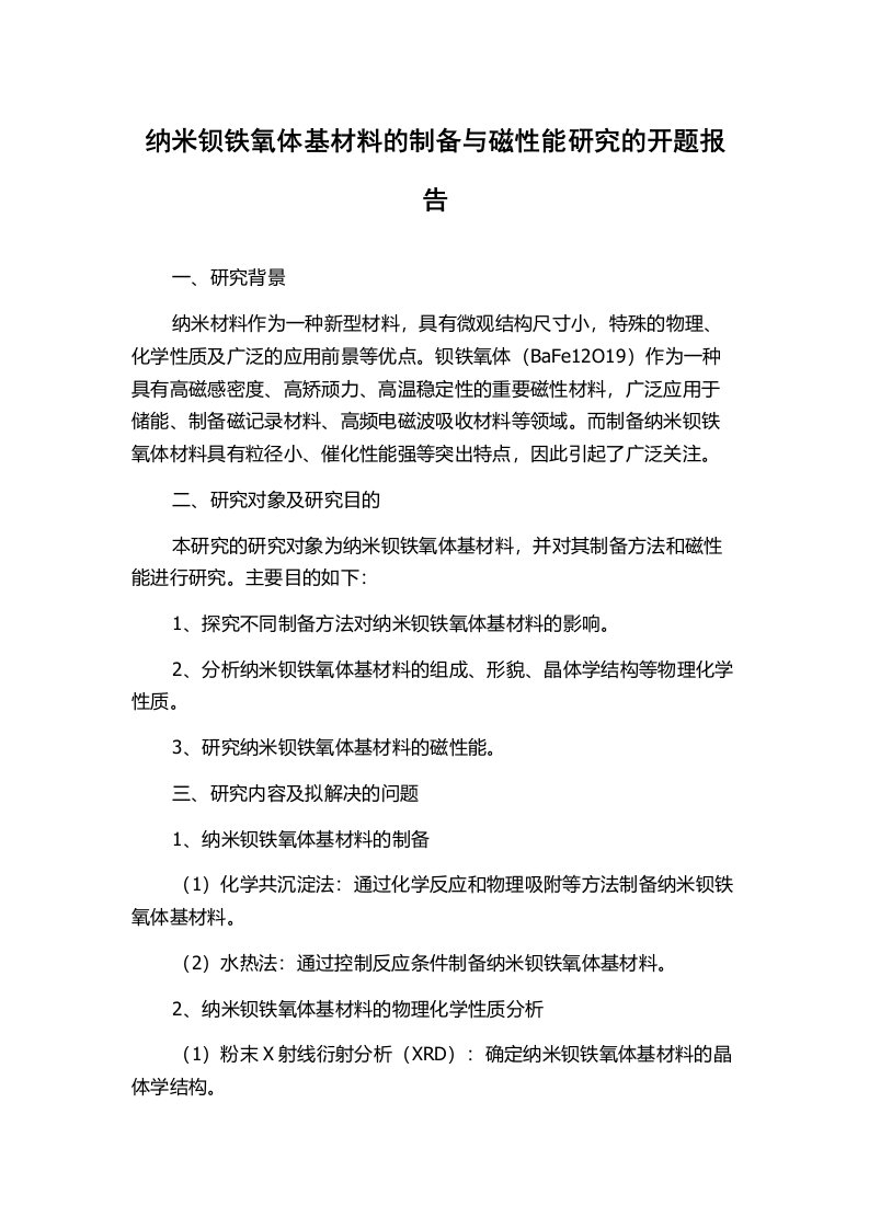 纳米钡铁氧体基材料的制备与磁性能研究的开题报告