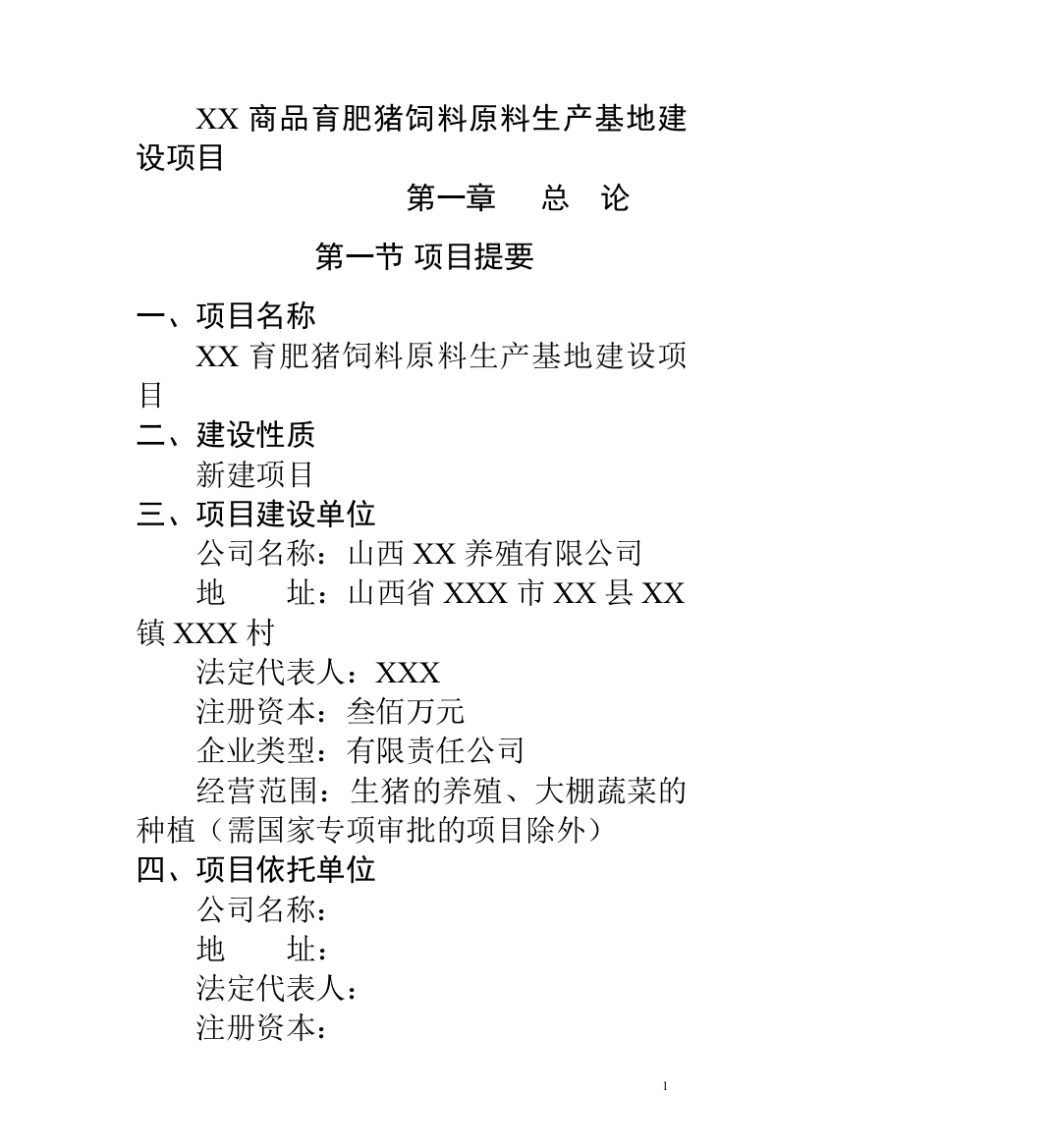 商品育肥猪饲料原料生产基地可行性研究报告书