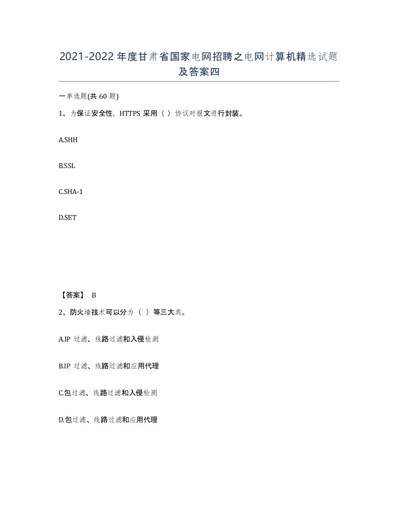 2021-2022年度甘肃省国家电网招聘之电网计算机试题及答案四