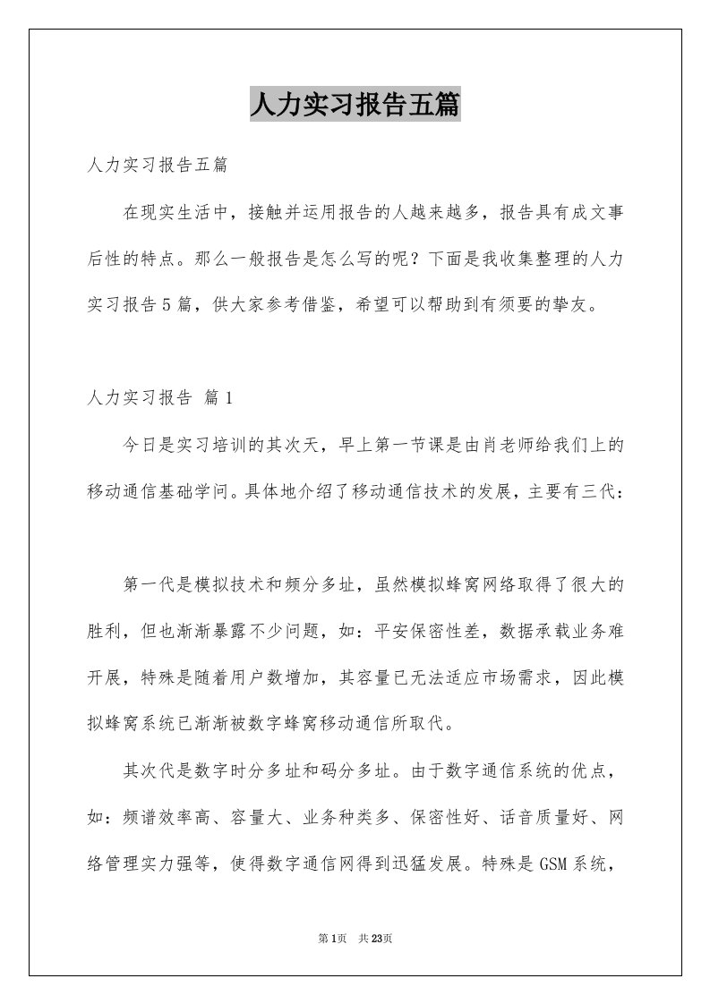 人力实习报告五篇