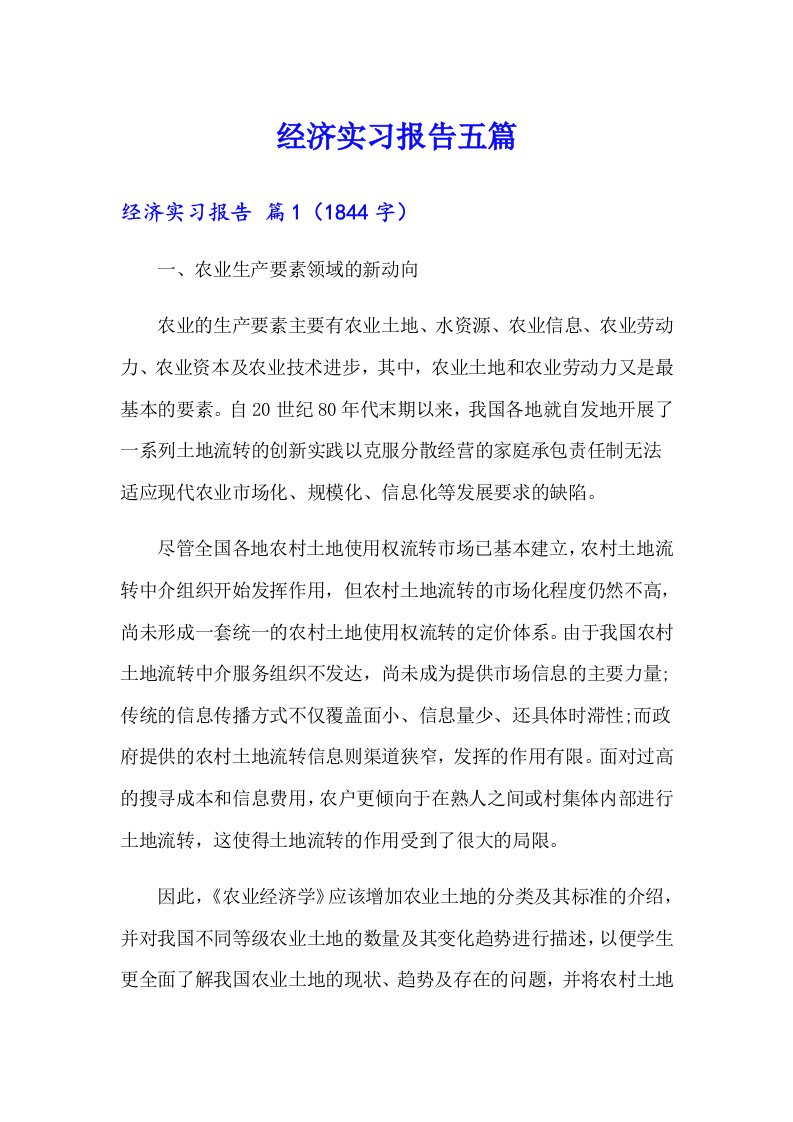 经济实习报告五篇