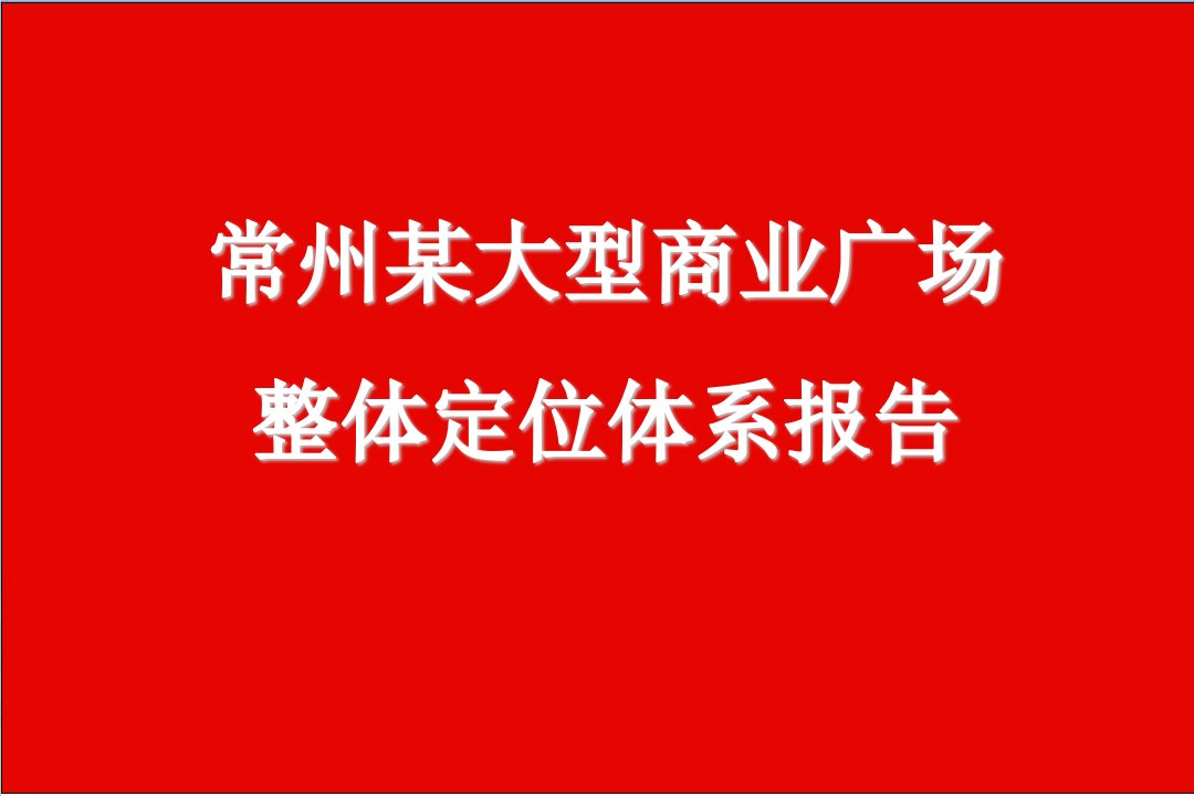 项目管理-常州某大型商业项目整体定位体系报告