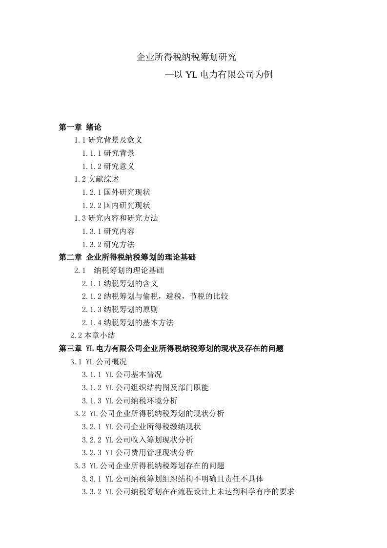 企业所得税纳税筹划研究