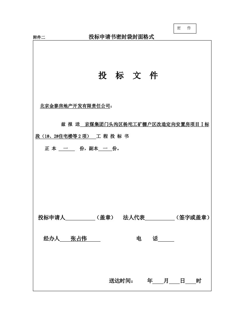 投标资格预审表-京煤集团门头沟区杨坨工矿棚户区改造投标资格预审文件