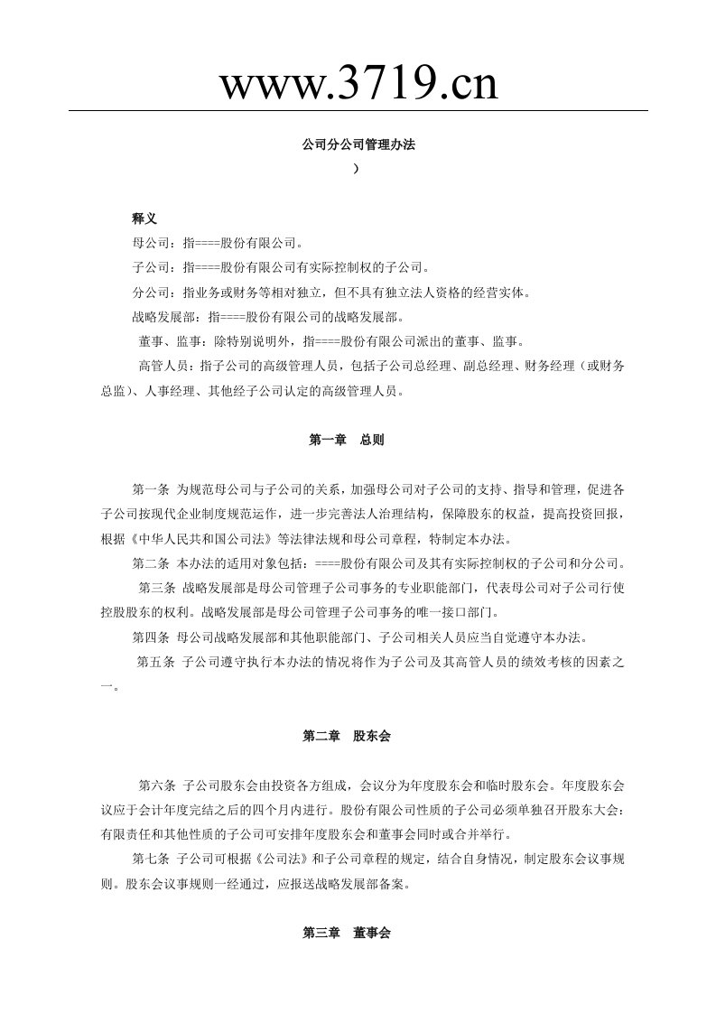 《某公司分公司管理办法》(11页)-其它制度表格