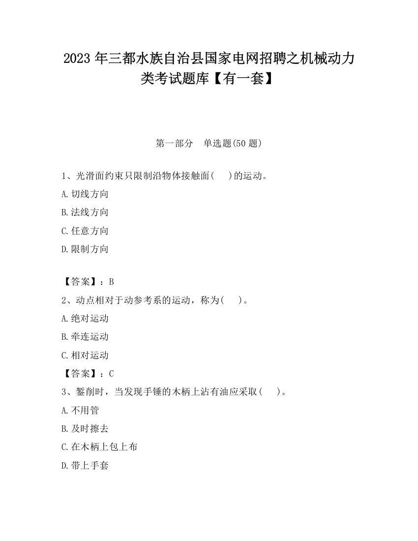 2023年三都水族自治县国家电网招聘之机械动力类考试题库【有一套】