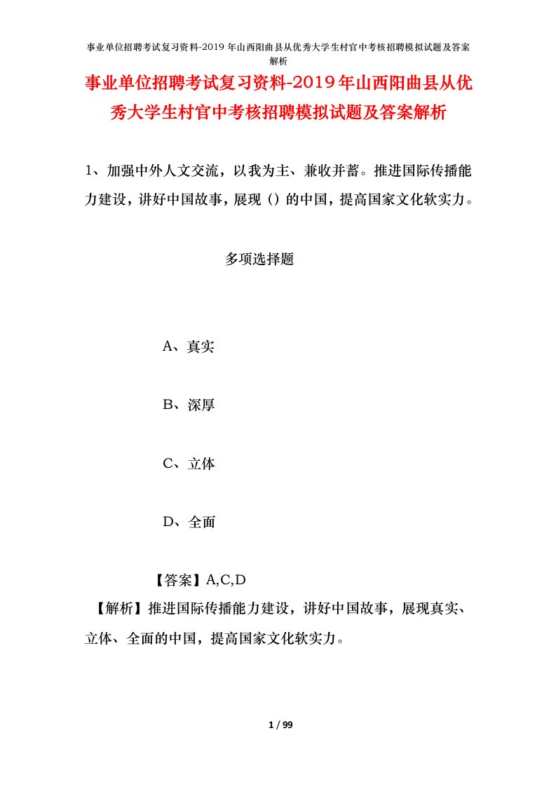 事业单位招聘考试复习资料-2019年山西阳曲县从优秀大学生村官中考核招聘模拟试题及答案解析