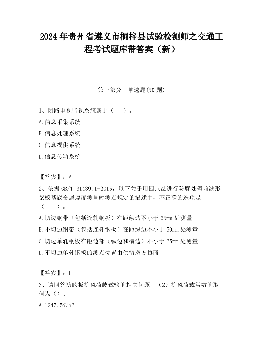 2024年贵州省遵义市桐梓县试验检测师之交通工程考试题库带答案（新）