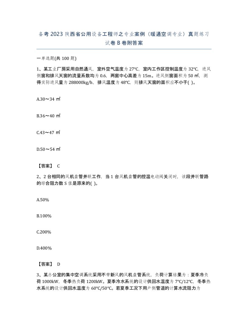 备考2023陕西省公用设备工程师之专业案例暖通空调专业真题练习试卷B卷附答案