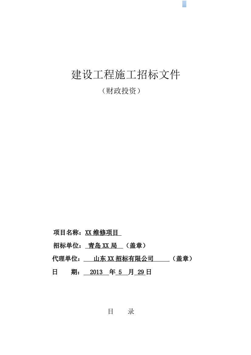 学校及幼儿园维修项目施工招标文件