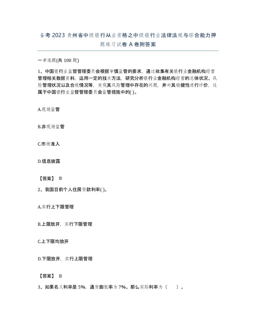 备考2023贵州省中级银行从业资格之中级银行业法律法规与综合能力押题练习试卷A卷附答案