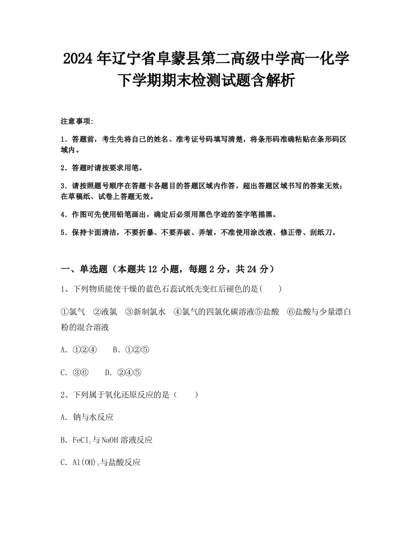 2024年辽宁省阜蒙县第二高级中学高一化学下学期期末检测试题含解析