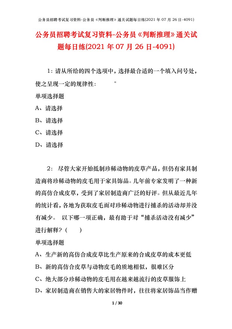 公务员招聘考试复习资料-公务员判断推理通关试题每日练2021年07月26日-4091