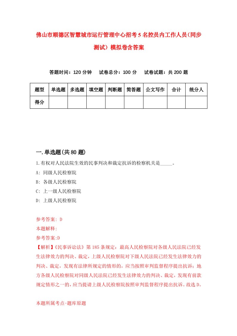 佛山市顺德区智慧城市运行管理中心招考5名控员内工作人员同步测试模拟卷含答案7