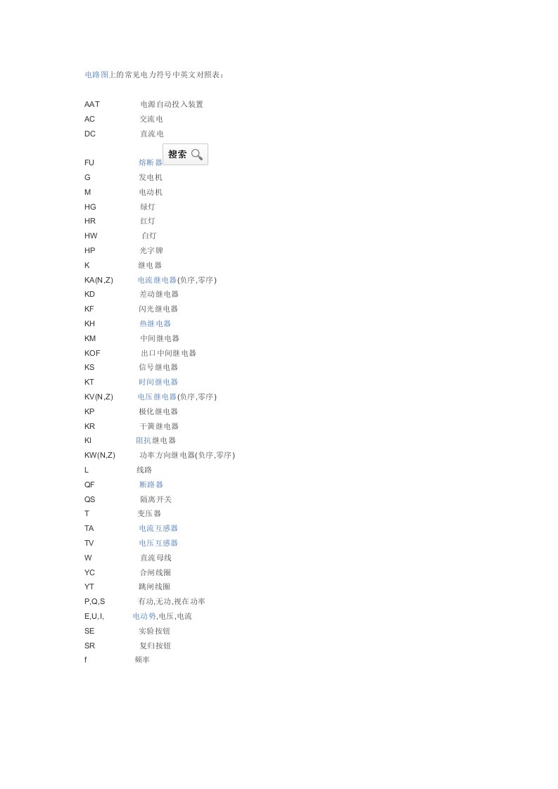 电路图上的常见电力符号中英文对照表