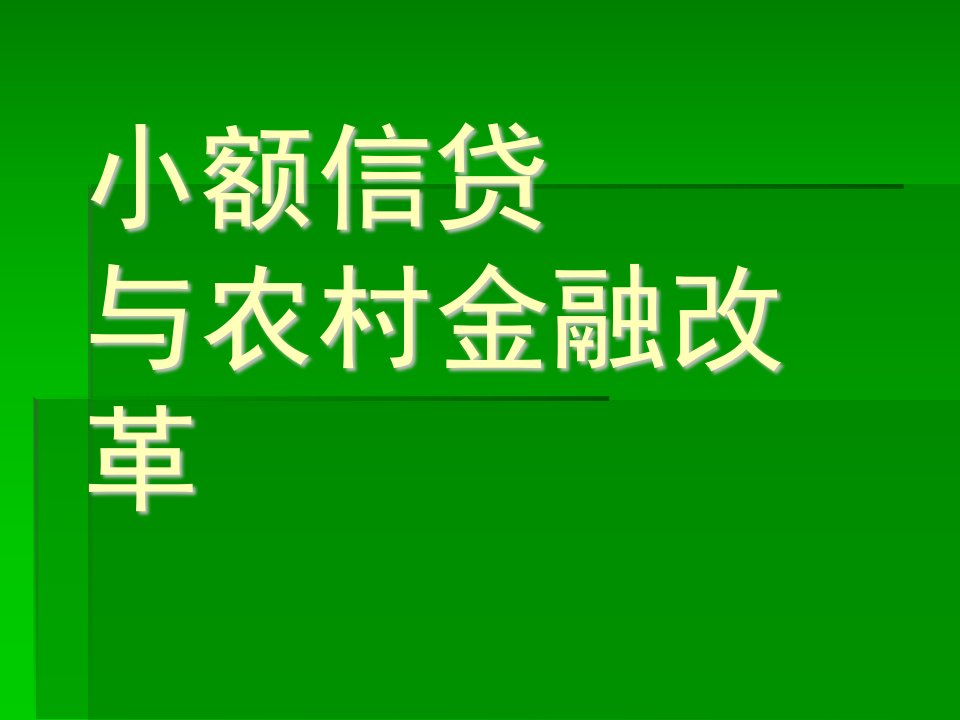 小额信贷与农村金融改革